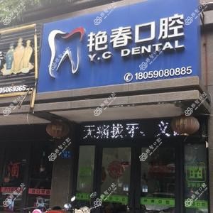 福州艳春口腔
