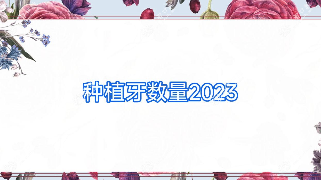 种植牙数量2023