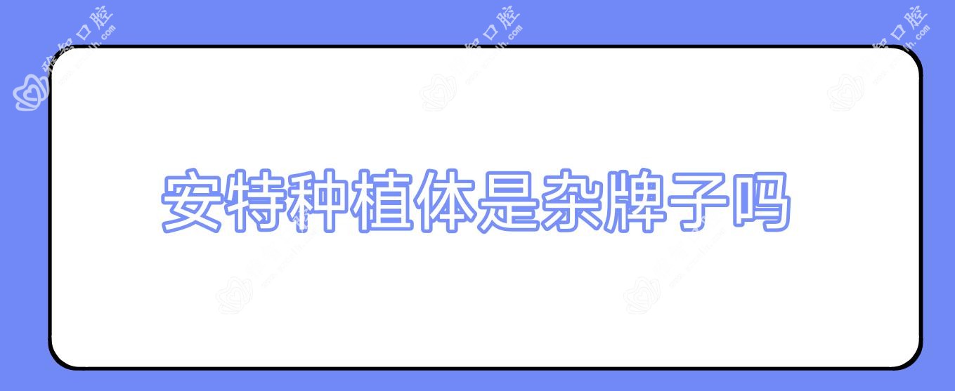 安特种植体是杂牌子吗