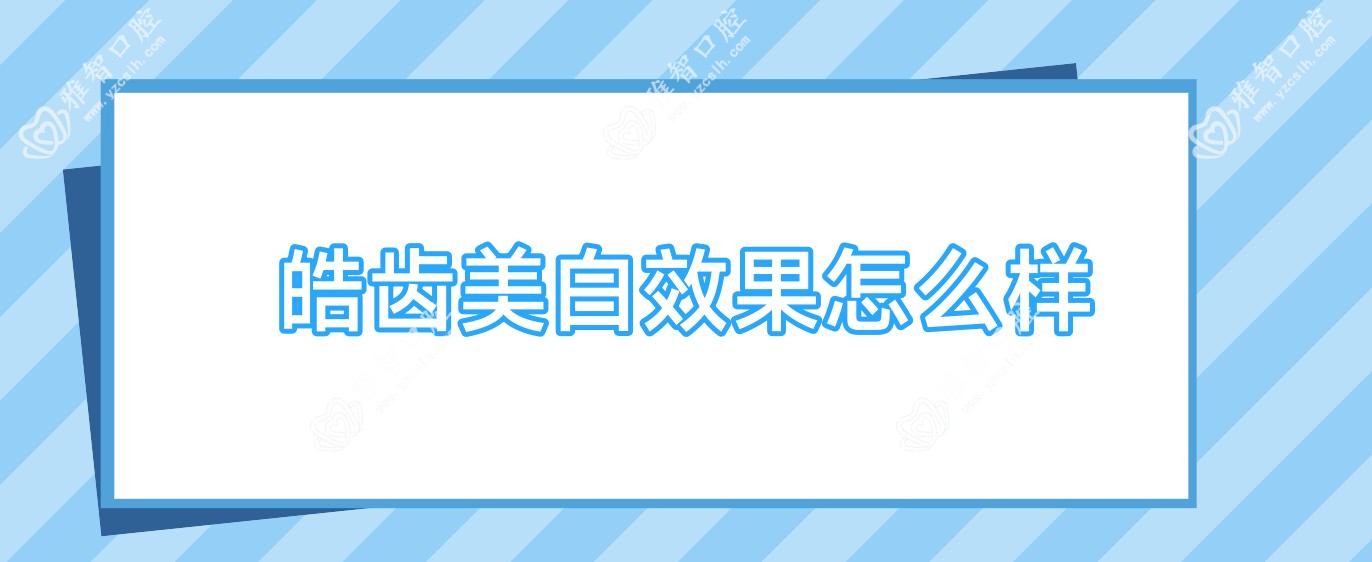 皓齿美白疗效怎么样