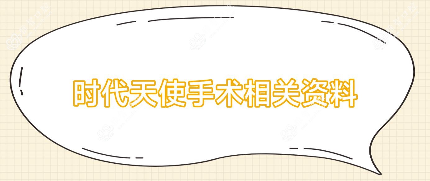 时代天使手术相关资料