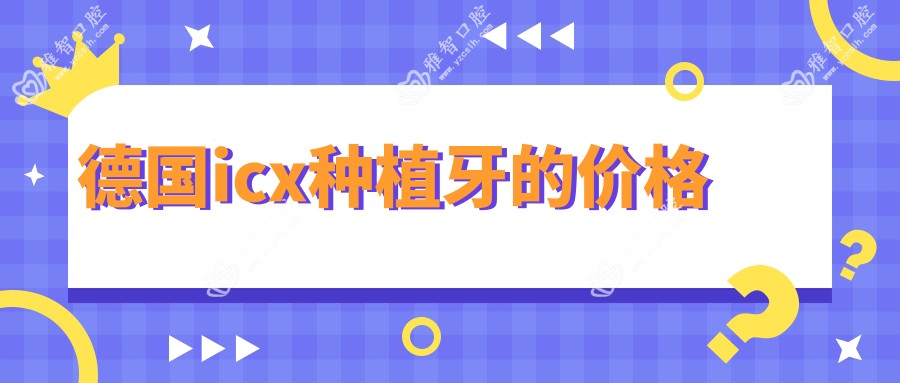 德国icx种植牙的价格
