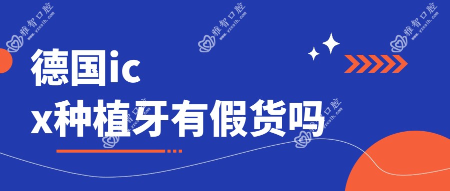 德国icx种植牙有假货吗