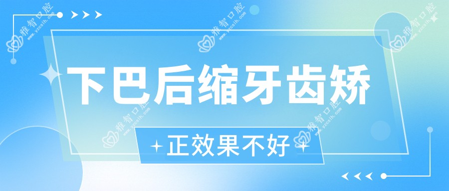 下巴后缩牙齿矫正疗效不好