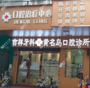 广州吉祥牙科黄名岛口腔