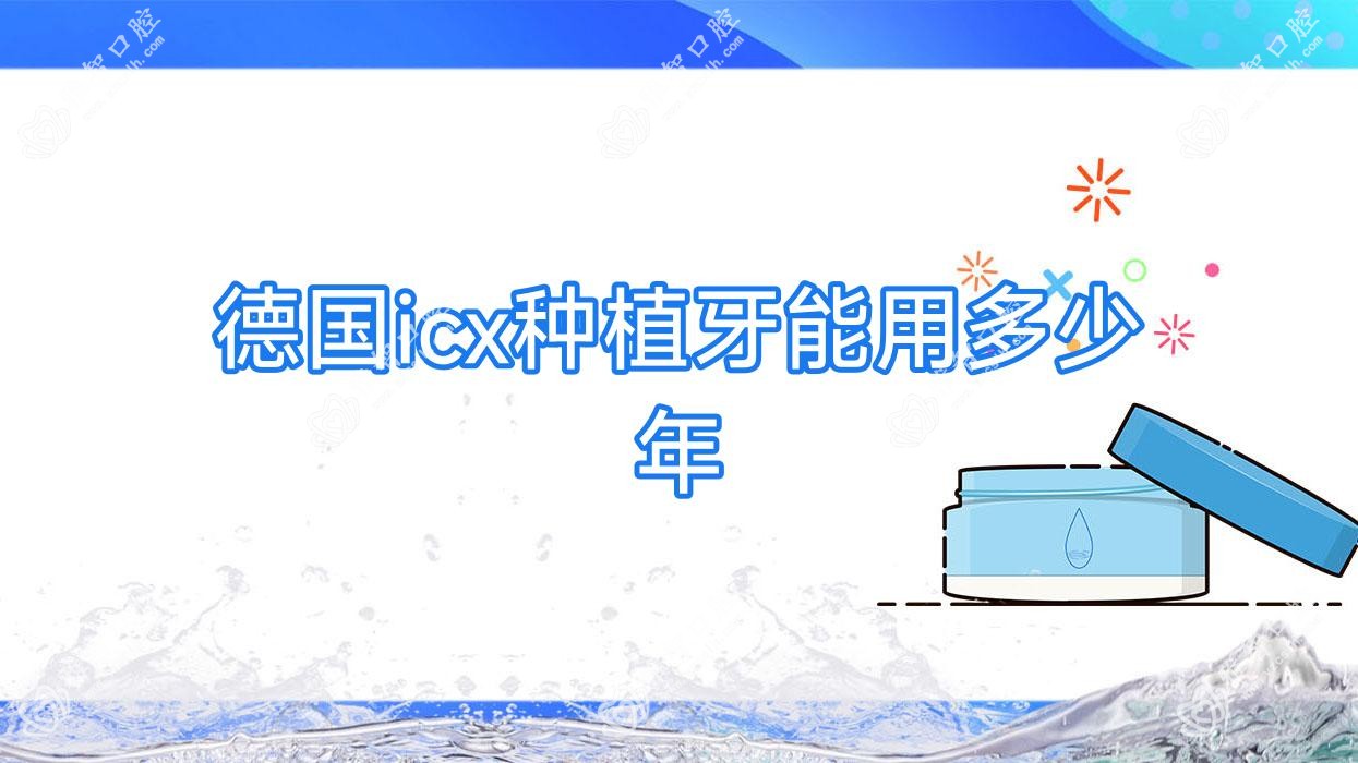 德国icx种植牙能用多少年