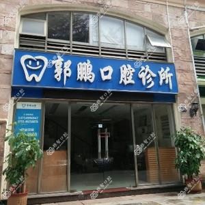 郭鹏口腔