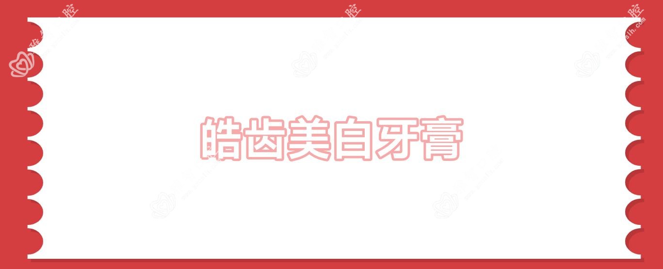 皓齿美白牙膏