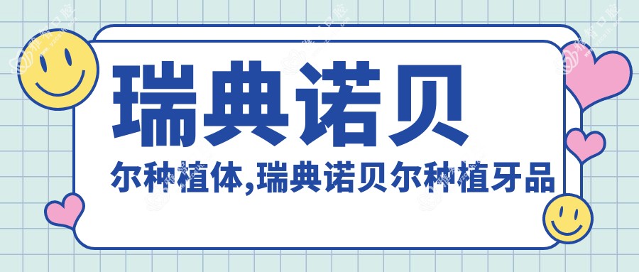 瑞典诺贝尔种植体,瑞典诺贝尔种植牙品牌有几种