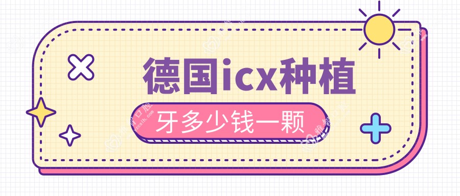 德国icx种植牙多少钱一颗