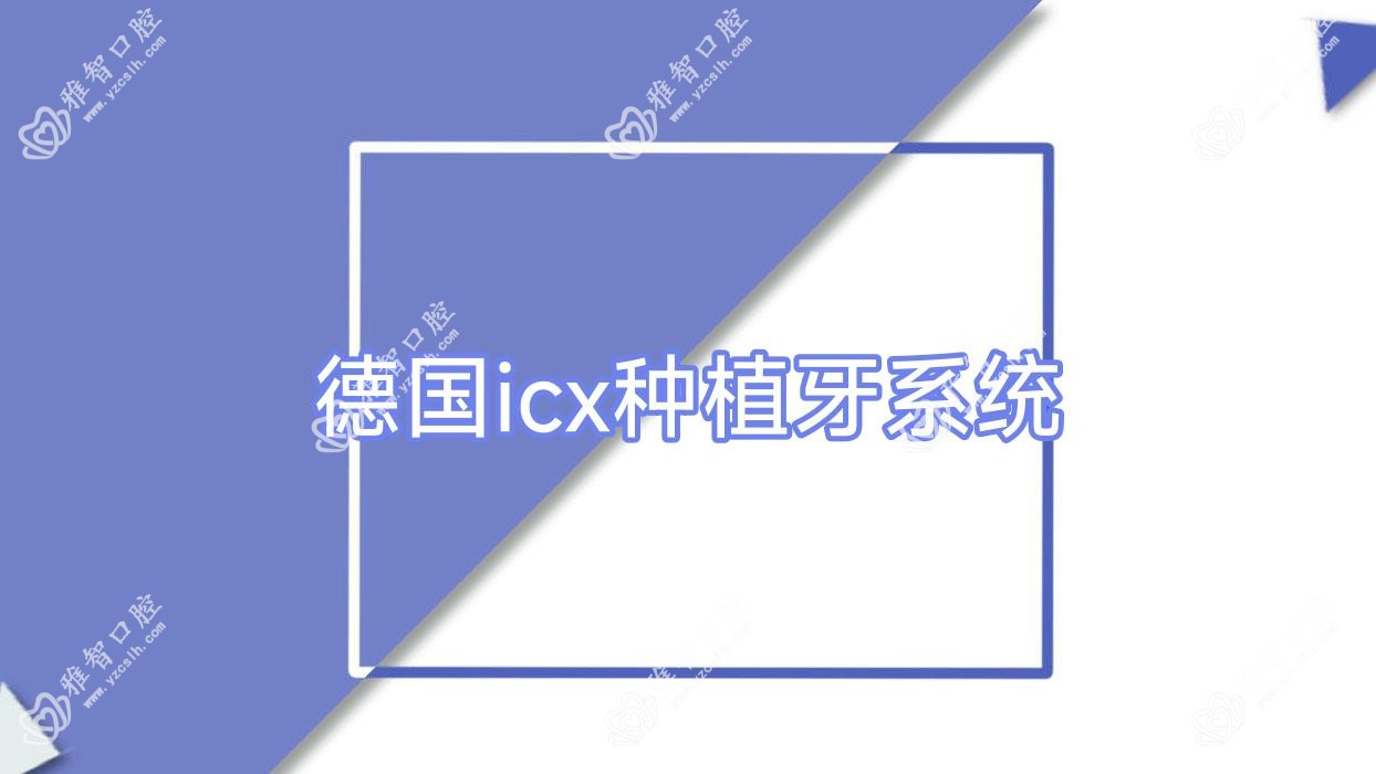 德国icx种植牙系统