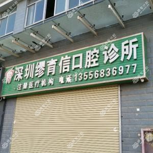 缪育信口腔