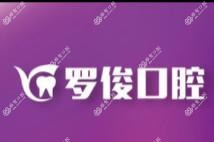 广州罗俊口腔