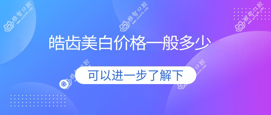 皓齿美白价格一般多少