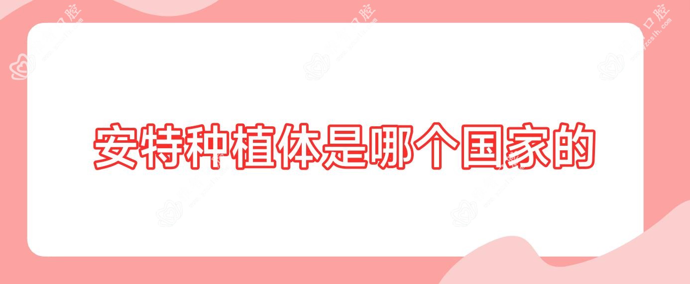 安特种植体是哪个我国的