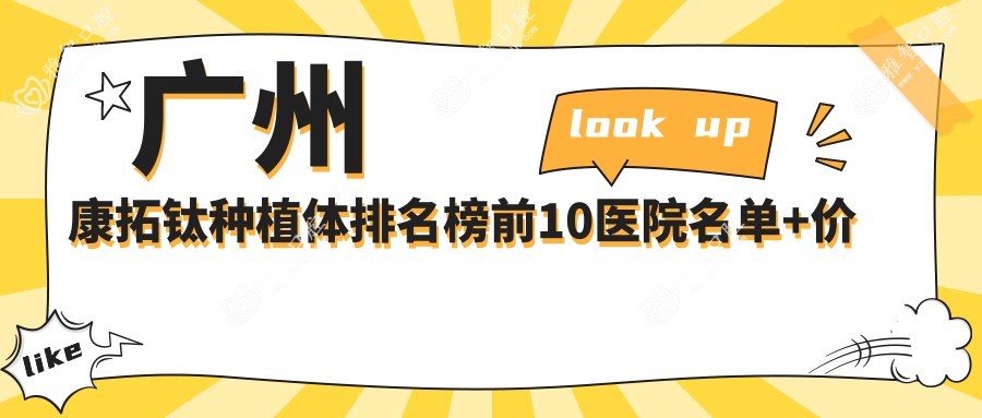 广州康拓钛种植体排名榜前10医院名单+价格价目单展示!技术强医术精细