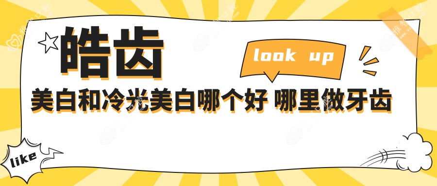 皓齿美白和冷光美白哪个好 哪里做牙齿皓齿美白