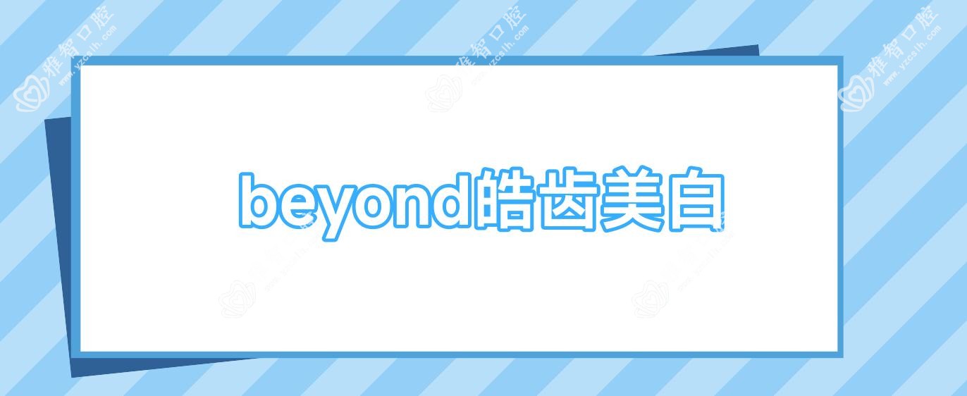 beyond皓齿美白