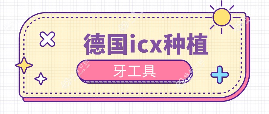德国icx种植牙工具