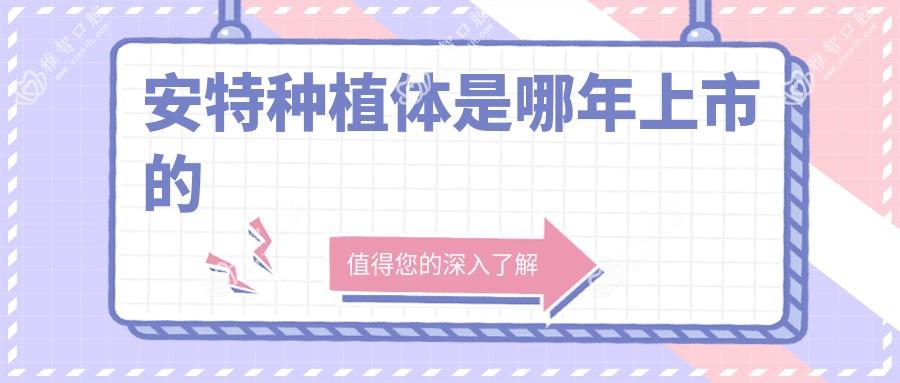 安特种植体是哪年上市的