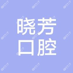五华晓芳口腔