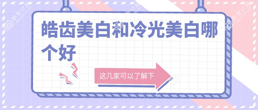 皓齿美白和冷光美白哪个好