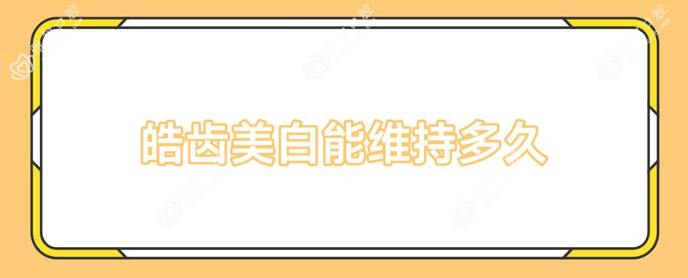 皓齿美白能维持多久