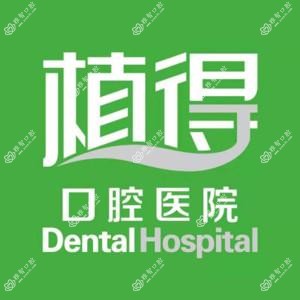 郑州植得口腔医院(金水总院)
