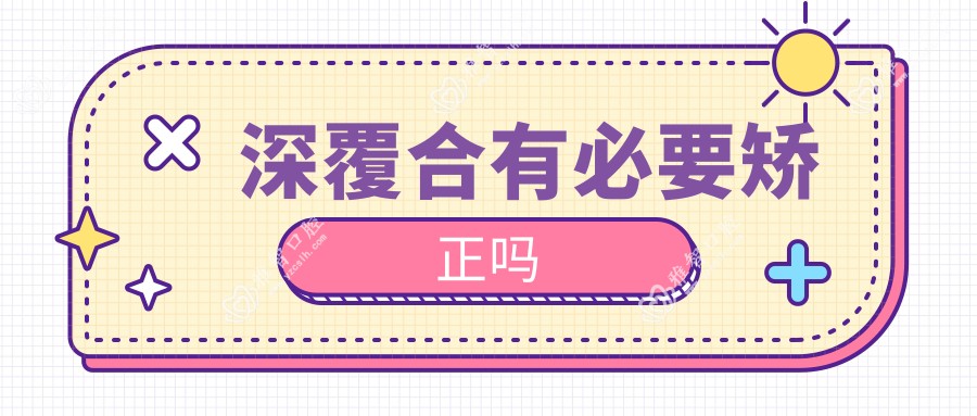 深覆合有必要矫正吗