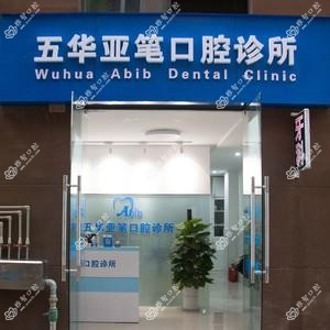 亚笔口腔(实力壹方城店)
