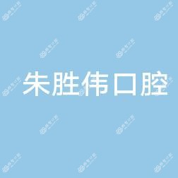 浙江朱胜伟口腔