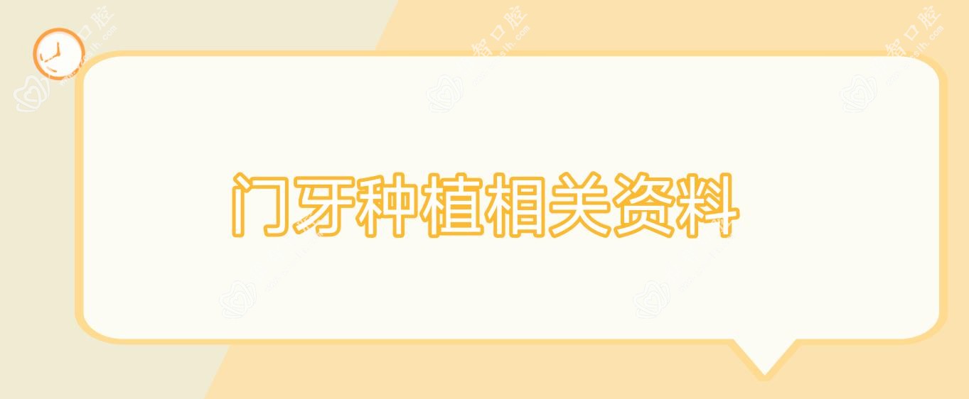 门牙种植相关资料