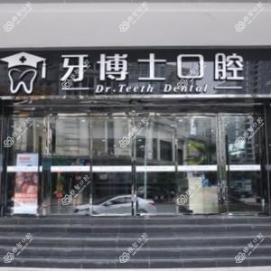 鹿城牙博士口腔门诊部