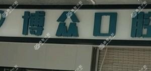 柳州博众口腔