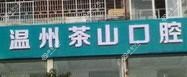 温州茶山口腔