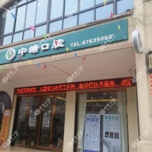 宁波中塘口腔