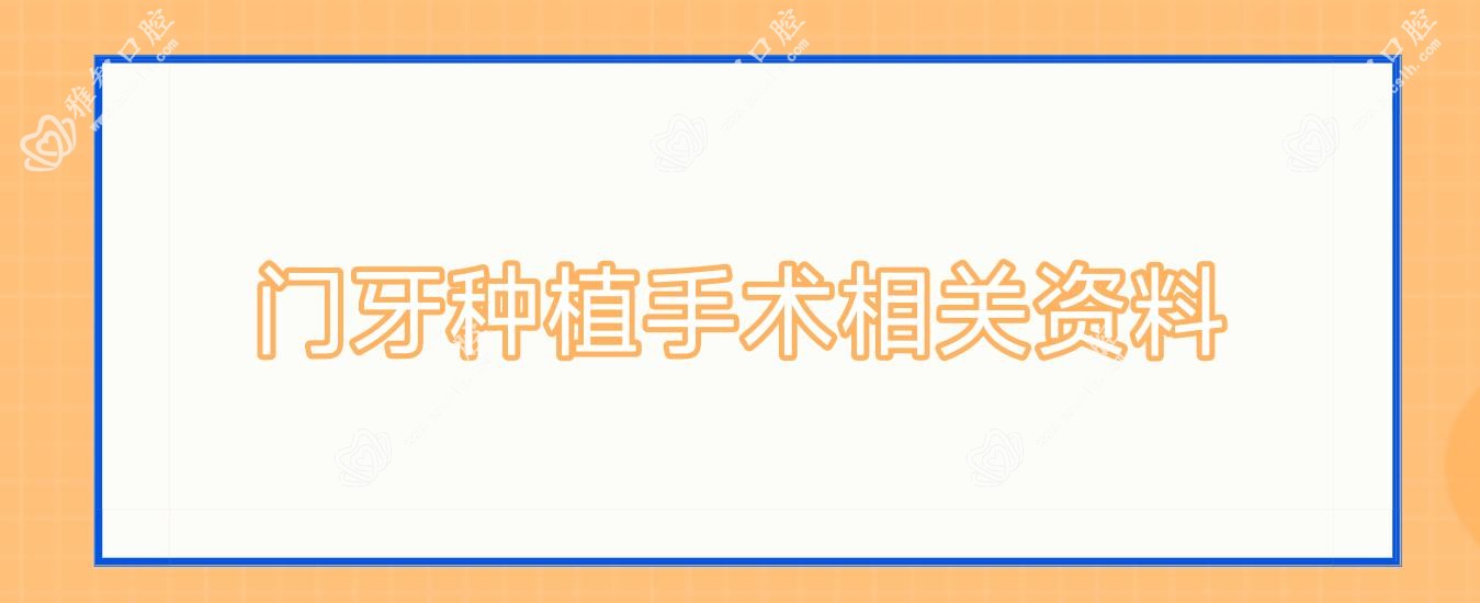 门牙种植手术相关资料