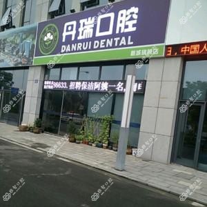 宁波镇海丹瑞口腔