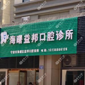 宁波益邦口腔