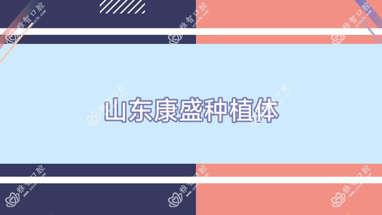 山东康盛种植体