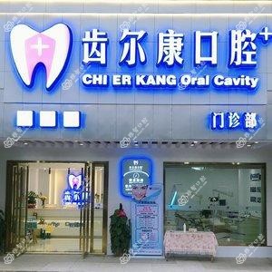 齿尔康口腔