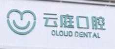 宁波云庭口腔