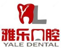 沈阳雅乐口腔