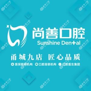 尚善口腔(青林湾门诊)
