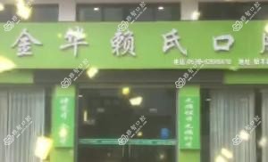 金华赖氏口腔(唐宅店)