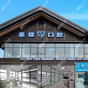 大连圣佳口腔