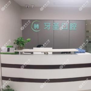 牙圣口腔