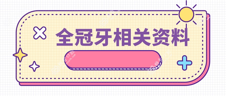 全冠牙相关资料