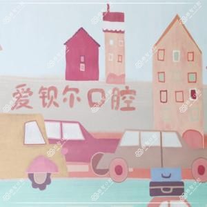 爱钡尔口腔