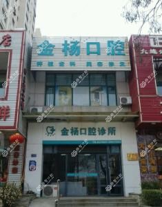 大连沙河口金杨口腔